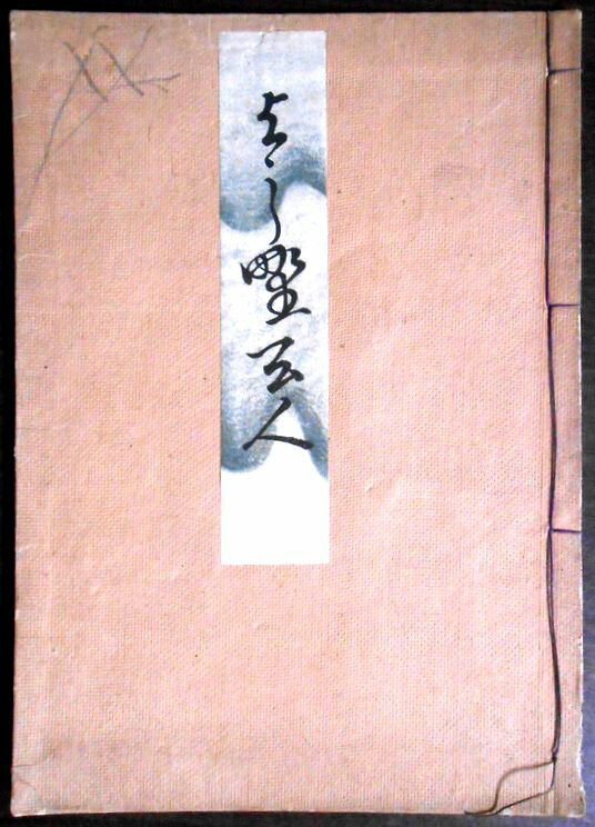 【送料無料】【古書】観世流　吉野天人