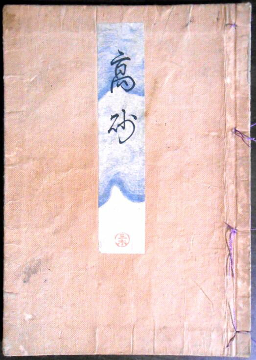 【送料無料】【古書】観世流　高砂