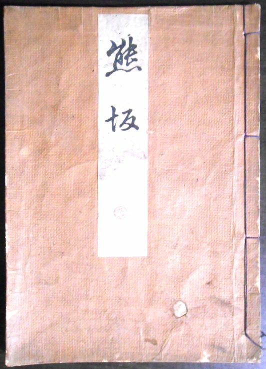 【送料無料】【古書】観世流　熊坂