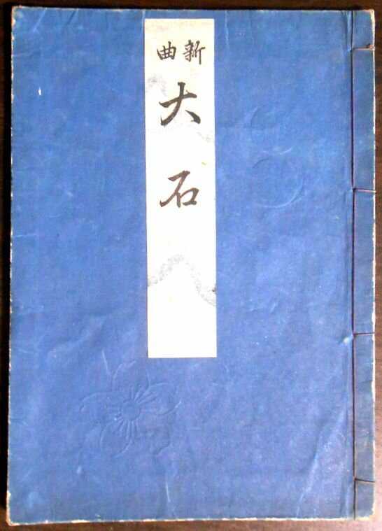 【送料無料】【古書】新曲　大石　節付・中村信一