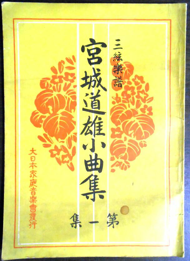 【送料無料】【古書】宮城道雄小曲集　第一集　三絃楽譜