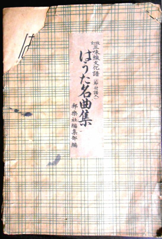 【送料無料】【古書】はうた名曲集　三味線文化譜（節付譜入）