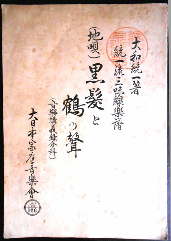 【送料無料】【古書】（地唄）黒髪と鶴の聲　統一流三味線楽譜