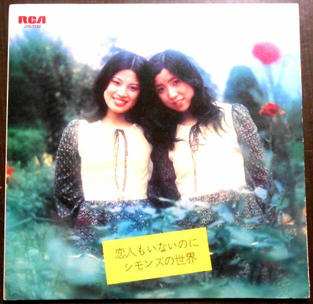 【送料無料　あす楽】【中古LPレコード】シモンズ　恋人もいないのに　シモンズの世界　全12曲。 発売元：日本ビクター。1971年。 恋人もいないのに おとずれる愛に 黒い髪に花びら 夢 つぼみ おくれてきた少女 ふり向かないで ひとりごと ホワイ 風はそよかぜ おとずれる愛に 言葉のいらない世界 【コンデション＝良い】帯なし。LP盤面キズなく綺麗です。見開きジャケット良好です。歌詞はジャケット内に記載。定価1.800円。【送料無料　あす楽】【中古LPレコード】シモンズ　恋人もいないのに　シモンズの世界　全12曲。 発売元：日本ビクター。1971年。 恋人もいないのに おとずれる愛に 黒い髪に花びら 夢 つぼみ おくれてきた少女 ふり向かないで ひとりごと ホワイ 風はそよかぜ おとずれる愛に 言葉のいらない世界 【コンデション＝良い】帯なし。LP盤面キズなく綺麗です。見開きジャケット良好です。歌詞はジャケット内に記載。定価1.800円。