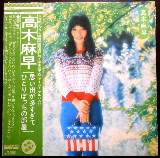 【送料無料 あす楽】【中古レコード】高木麻早 想い出が多すぎて ひとりぼっちの部屋 全12曲