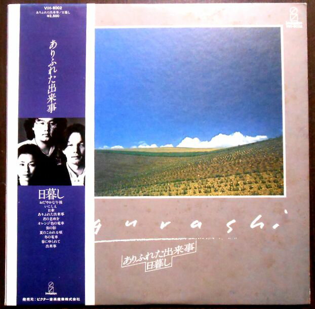 【送料無料　あす楽】【中古レコード】日暮し　ありふれた出来事　全11曲