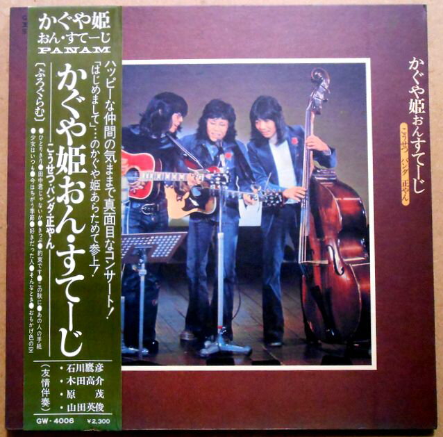 【送料無料】【中古LPレコード】かぐや姫　おん・すてーじ　全11曲