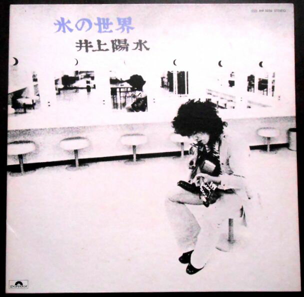 【送料無料　あす楽】【中古LPレコード】氷の世界　井上陽水　「帰れない二人」「心もよう」など全13曲
