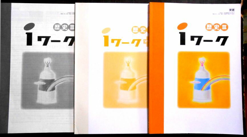 乐天商城 - 【送料無料】【中古】iワーク　歴史 3　[東書]