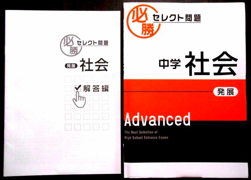 乐天商城 - 【送料無料】【中古】必勝セレクト問題　中学　社会　【発展】