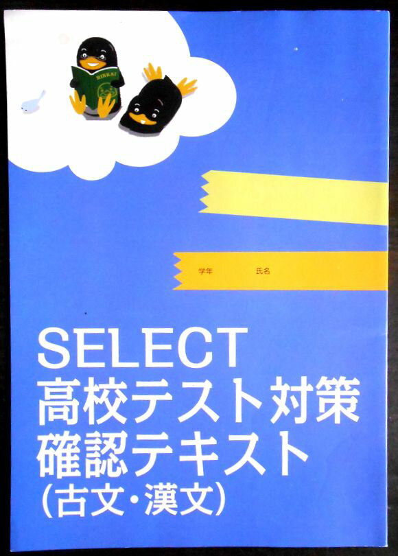 Rakuten - 【送料無料】【中古】SELECT 高校テキスト対策　確認テキスト（古文・漢文）