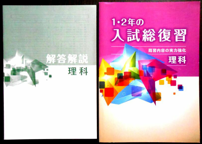 Rakuten - 【送料無料】【中古】中学1・2年の入試総確認　理科　既習内容の実力強化