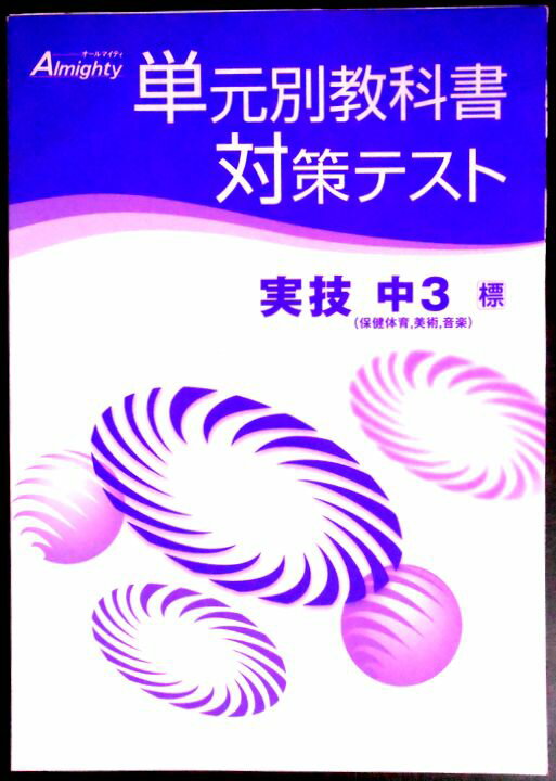 乐天商城 - 【送料無料】【中古】オールマイティ　単元別教科書対策テスト　実技　中3（保健体育、美術、音楽）【標】
