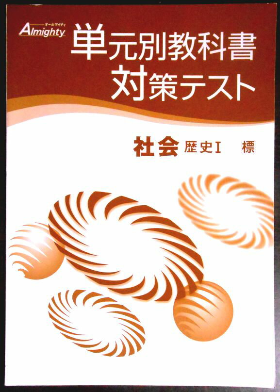 Rakuten - 【送料無料】【中古】オールマイティ　単元別教科書対策テスト　社会 歴史2・3 【標】