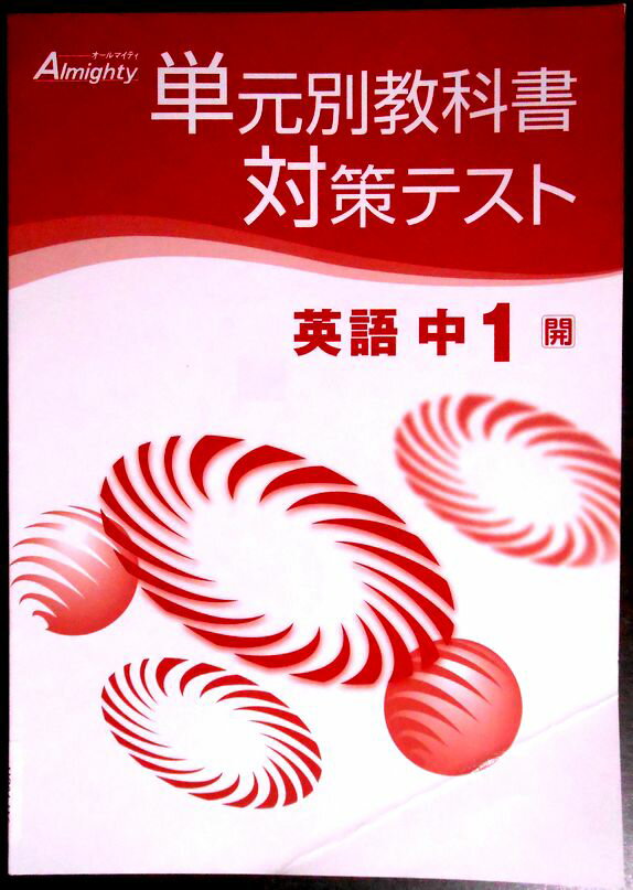 乐天商城 - 【送料無料】【中古】オールマイティ　単元別教科書対策テスト　英語　中1 【開】