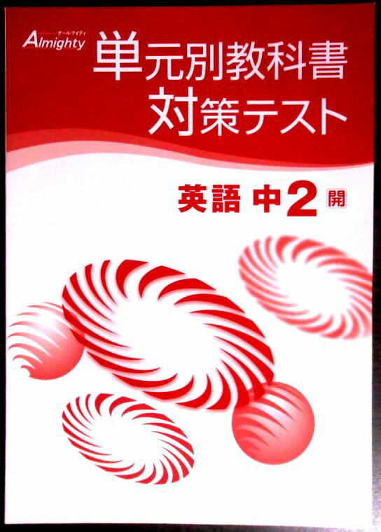 【送料無料】【中古】オールマイティ 単元別教科書対策テスト 英語 中2 【開】
