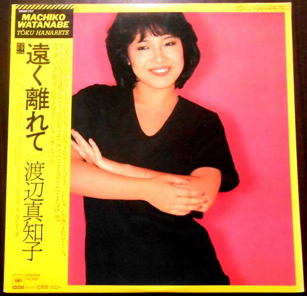 【送料無料 あす楽】【中古LPレコード】渡辺真知子 遠く離れて 全11曲