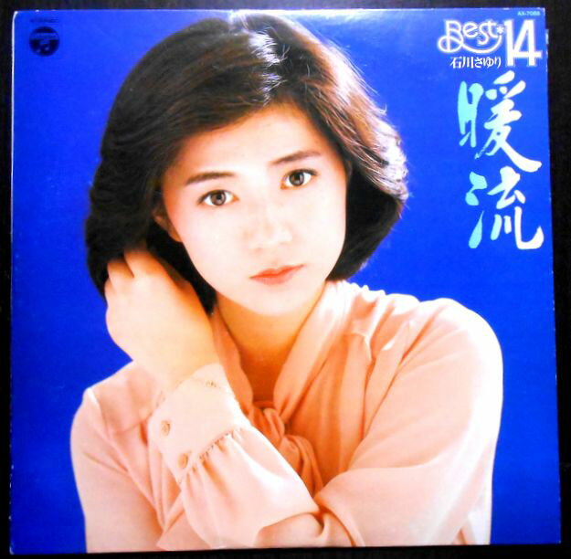 【送料無料 あす楽】【中古LPレコード】石川さゆり ベスト14 暖流
