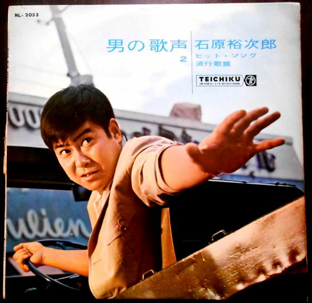 【送料無料 あす楽】【中古LPレコード】石原裕次郎 男の歌声 第二集 「白い浮雲」「赤いハンカチ」など全12曲