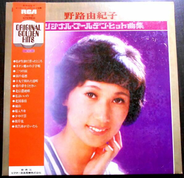 【送料無料 あす楽】【中古LPレコード】野呂由紀子 オリジナル・ゴールデン・ヒット曲集 全14曲