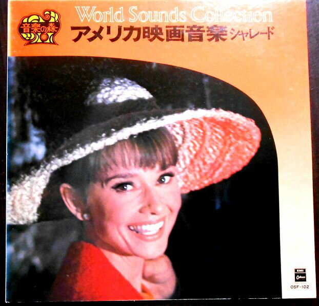 【送料無料・あす楽】【中古LPレコード】アメリカ映画音楽　「シャレード」ほか全12曲