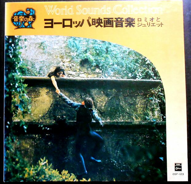 【送料無料・あす楽】【中古LPレコード】ヨーロッパ映画音楽　「ロミオとジュリエット」ほか全12曲