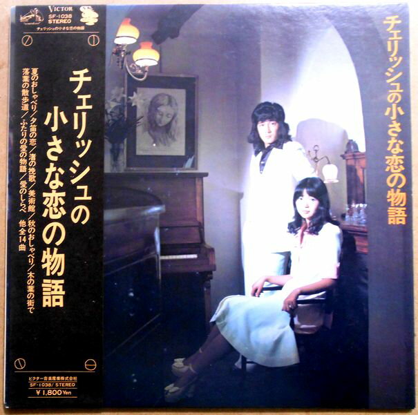 【送料無料・あす楽】【中古LPレコード】チェリッシュの小さな恋の物語 全14曲
