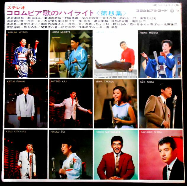 【送料無料・あす楽】【中古LPレコード】コロムビア歌のハイライト〈第8集〉美空ひばり・舟木一夫・都はるみ 全14曲