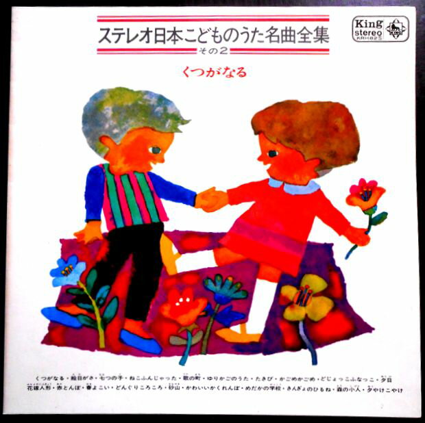 乐天商城 - 【送料無料・あす楽】【中古LPレコード】ステレオ日本のこどもうた名曲全集　その2　くつがなる　全20曲