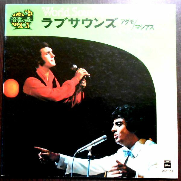 【送料無料・あす楽】【中古LPレコード】ラブサウンズ　アダモ/マシアス　全12曲。 発売元：東芝音楽工業。 【曲目】※画像をご確認ください。 【コンデション＝良い】帯なし。LP盤面キズなく良好です。見開きジャケット概ね良好です。【送料無料・あす楽】【中古LPレコード】ラブサウンズ　アダモ/マシアス　全12曲。 発売元：東芝音楽工業。 【曲目】※画像をご確認ください。 【コンデション＝良い】帯なし。LP盤面キズなく良好です。見開きジャケット概ね良好です。