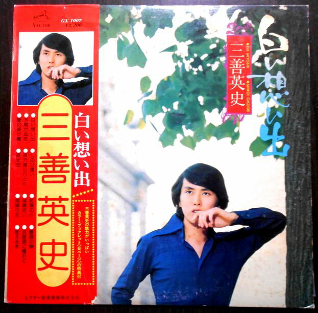 【送料無料・あす楽】【中古LPレコード】三善英史 白い想い出 全12曲