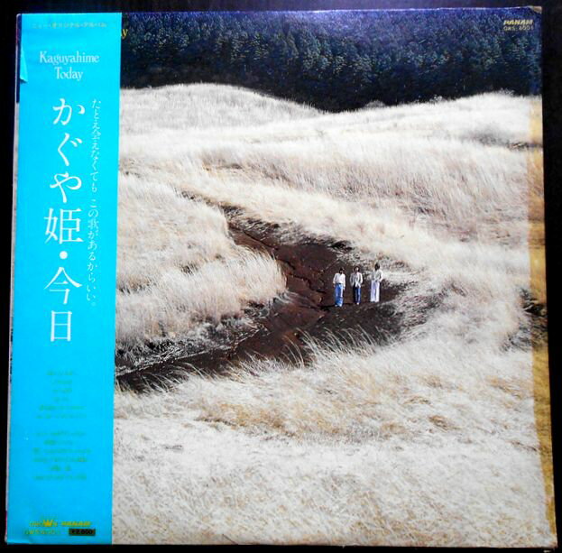 【送料無料 あす楽】【中古LPレコード】かぐや姫 今日 全12曲