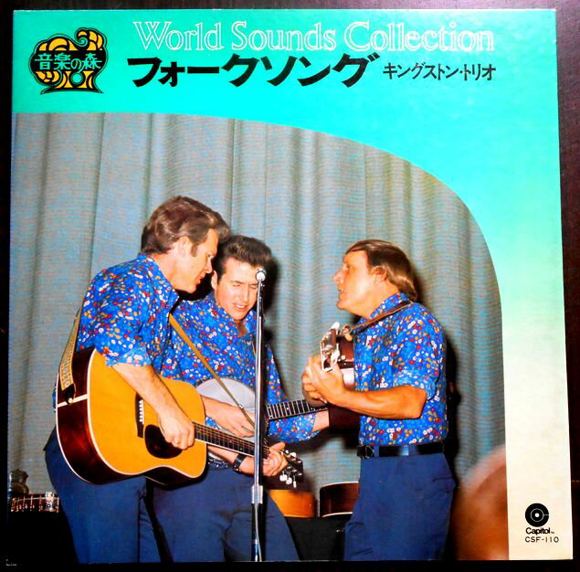 【送料無料・あす楽】【中古LPレコード】フォークソング　キングストン・トリオ　全12曲