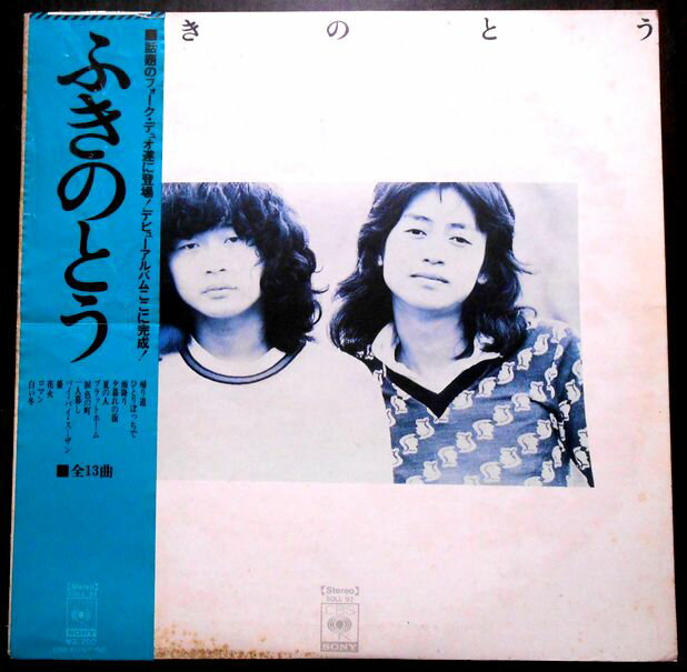 【送料無料　あす楽】【中古LPレコード】ふきのとう　全13曲