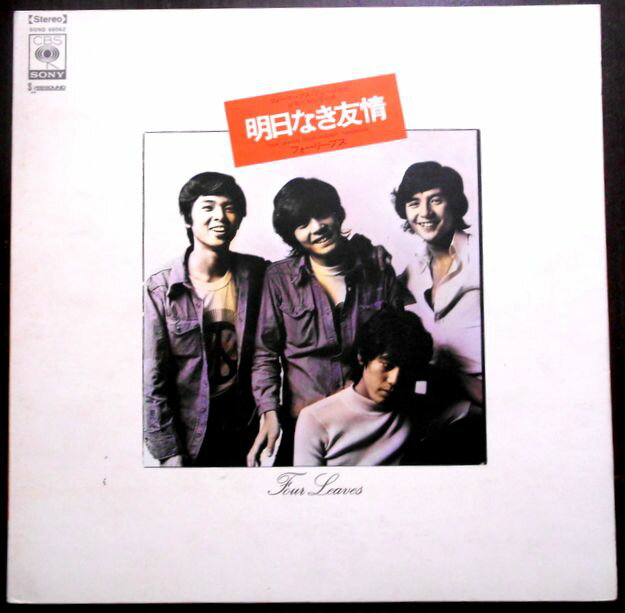 【送料無料　あす楽】【中古LPレコード】フォーリーブス・ミュージカル 少年たちシリーズ　明日なき友情　全13曲