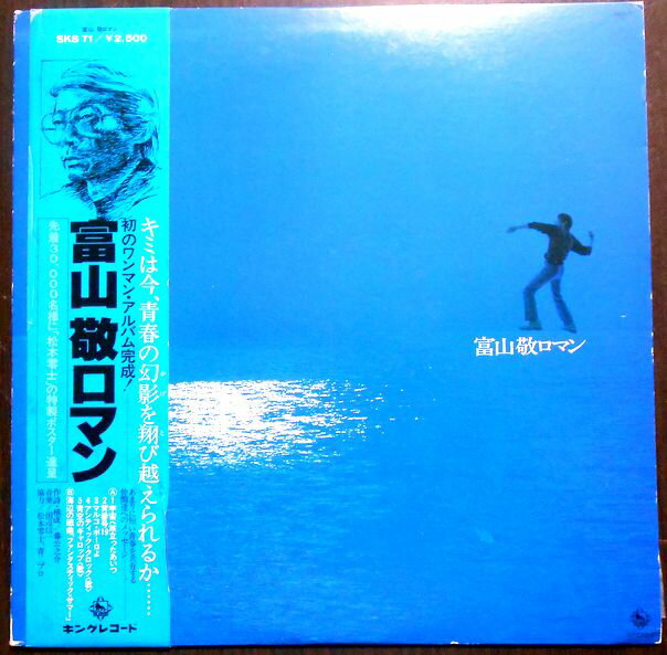 【送料無料　あす楽】【中古LPレコード】富山 敬ロマン　全6曲。 発売元：キングレコード。1979年。 SIDE 1 1.宇宙へ旅立ったあいつ（古代 進からの伝言） 2.背番号19 3.マルコ・ポーロよ 4.アンティック・クロック 5.青空のギャロップ SIDE 2 6.ファンタスティック・サマー（海辺の組曲） 【コンデション＝良い】帯付き。LP盤面キズなく綺麗です。ジャケット、ライナーとも良好です。定価2.500円。【送料無料　あす楽】【中古LPレコード】富山 敬ロマン　全6曲。 発売元：キングレコード。1979年。 SIDE 1 1.宇宙へ旅立ったあいつ（古代 進からの伝言） 2.背番号19 3.マルコ・ポーロよ 4.アンティック・クロック 5.青空のギャロップ SIDE 2 6.ファンタスティック・サマー（海辺の組曲） 【コンデション＝良い】帯付き。LP盤面キズなく綺麗です。ジャケット、ライナーとも良好です。定価2.500円。