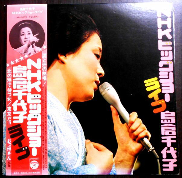 【送料無料　あす楽】【送料無料 中古LPレコード】島倉千代子　NHKヒットショーライブ　全13曲