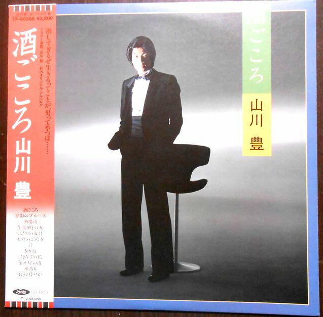 【送料無料　あす楽】【送料無料 中古LPレコード】山川 豊　酒ごころ　全12曲。 発売元：東芝EMI。1983年。 【曲目】※画像をご確認ください。 【コンデション＝非常に良い】帯付き。LP盤面キズなく奇麗です。ジャケット、ライナーとも良好です。定価2.800円。【送料無料　あす楽】【送料無料 中古LPレコード】山川 豊　酒ごころ　全12曲。 発売元：東芝EMI。1983年。 【曲目】※画像をご確認ください。 【コンデション＝非常に良い】帯付き。LP盤面キズなく奇麗です。ジャケット、ライナーとも良好です。定価2.800円。