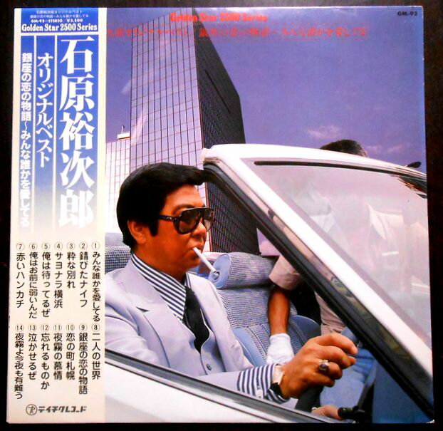 【送料無料】【中古LPレコード】石原裕次郎オリジナルベスト　銀座の恋の物語～みんな誰かを愛してる　全14曲。 発売元：テイチクレコード。 【曲目】※画像をご確認ください。 【コンデション＝非常に良い】帯付き。LP盤面キズなく奇麗です。ジャケット、歌詞カードとも良好です。定価2.500円。【送料無料】【中古LPレコード】石原裕次郎オリジナルベスト　銀座の恋の物語～みんな誰かを愛してる　全14曲。 発売元：テイチクレコード。 【曲目】※画像をご確認ください。 【コンデション＝非常に良い】帯付き。LP盤面キズなく奇麗です。ジャケット、歌詞カードとも良好です。定価2.500円。