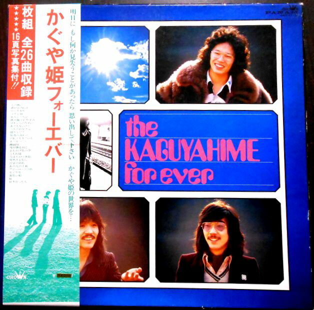 【送料無料　あす楽】【中古レコード】かぐや姫フォーエバー　「神田川」「なごり雪」など全26曲　2枚組