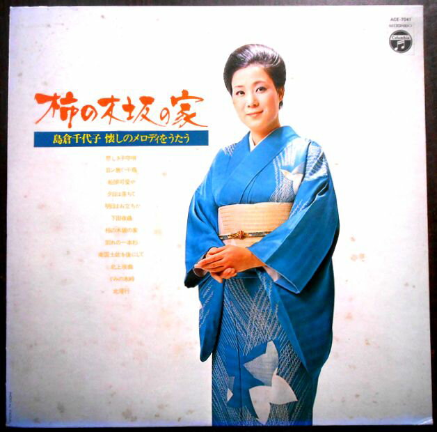 【送料無料　あす楽】【送料無料 中古LPレコード】島倉千代子懐かしのメロディをうたう　柿の木坂の家　全12曲
