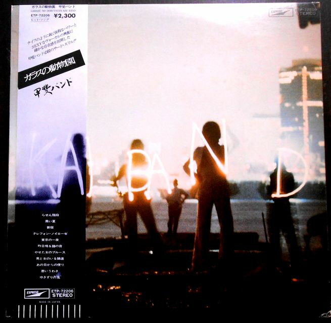 【送料無料　あす楽】【中古LPレコード】甲斐バンド　ガラスの動物園　全11曲。 発売元：東芝EMI。1976年。 1 らせん階段 2 黒い夏 3 新宿 4 テレフォン・ノイローゼ 5 東京の一夜 6 昨日鳴る鐘の音 7 やせた女のブルース 8 男と女のいる舗道 9 あの日からの便り 10 悪いうわさ 11 ゆきずりの風 【コンデション＝非常に良い】帯付き。LP盤面キズなく奇麗です。ジャケット、ライナーとも良好です。定価2.800円。【送料無料　あす楽】【中古LPレコード】甲斐バンド　ガラスの動物園　全11曲。 発売元：東芝EMI。1976年。 1 らせん階段 2 黒い夏 3 新宿 4 テレフォン・ノイローゼ 5 東京の一夜 6 昨日鳴る鐘の音 7 やせた女のブルース 8 男と女のいる舗道 9 あの日からの便り 10 悪いうわさ 11 ゆきずりの風 【コンデション＝非常に良い】帯付き。LP盤面キズなく奇麗です。ジャケット、ライナーとも良好です。定価2.800円。