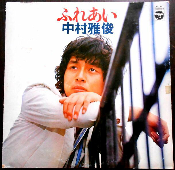 【送料無料】【中古LPレコード】中村雅俊　ふれあい　全12曲