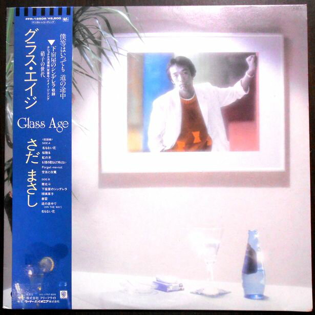 【あす楽】【送料無料】【中古LPレコード】さだまさし　グラス・エイジGlass Age　全12曲。 発売元：フリーフライト。ワーナーパイオニア。1984年。 1. 名もない花 2. 桜散る 3. 虹の木 4. もう愛の歌なんて唄えない 5. Forget-me-not 6. 空缶と白鷺 7. 寒北斗 8. 下宿屋のシンデレラ 9. 玻璃草子 10. 春雷 11. 道の途中で 12. 名もない花 【コンデション＝非常に良い】帯付き。LP盤面キズなく奇麗です。ジャケット、ライナー（16p）とも良好です。定価2.800円。【あす楽】【送料無料】【中古LPレコード】さだまさし　グラス・エイジGlass Age　全12曲。 発売元：フリーフライト。ワーナーパイオニア。1984年。 1. 名もない花 2. 桜散る 3. 虹の木 4. もう愛の歌なんて唄えない 5. Forget-me-not 6. 空缶と白鷺 7. 寒北斗 8. 下宿屋のシンデレラ 9. 玻璃草子 10. 春雷 11. 道の途中で 12. 名もない花 【コンデション＝非常に良い】帯付き。LP盤面キズなく奇麗です。ジャケット、ライナー（16p）とも良好です。定価2.800円。