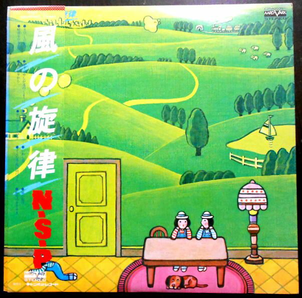 【送料無料　あす楽】【中古LPレコード】N.S.P　風の旋律　全10曲。 発売元：キャニオンレコード。1979年。 1 SO LONG 2 祭りばやしが遠のくように 3 面影橋 4 いわし雲 5 風の旋律 6 暗闇をひき裂け 7 遠い日々から 8 思い出はドラマさ 9 そんな季節に口づけを 10 粉雪のささやき 【コンデション＝非常に良い】ピンナップ付き。帯付き。LP盤面キズなく綺麗です、ジャケット、ライナーとも良好です。定価2.500円。【送料無料　あす楽】【中古LPレコード】N.S.P　風の旋律　全10曲。 発売元：キャニオンレコード。1979年。 1 SO LONG 2 祭りばやしが遠のくように 3 面影橋 4 いわし雲 5 風の旋律 6 暗闇をひき裂け 7 遠い日々から 8 思い出はドラマさ 9 そんな季節に口づけを 10 粉雪のささやき 【コンデション＝非常に良い】ピンナップ付き。帯付き。LP盤面キズなく綺麗です、ジャケット、ライナーとも良好です。定価2.500円。