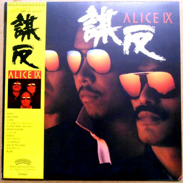 【送料無料　あす楽】【中古LPレコード】アリス　ALICE 9　謀反　全11曲