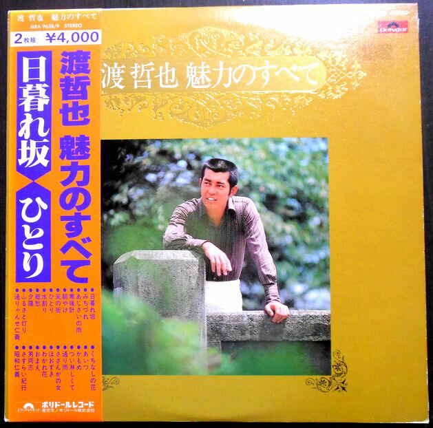 【送料無料　あす楽】【中古LPレコード】渡 哲也 魅力のすべて　「日暮れ坂」「ひとり」など全24曲　2枚組