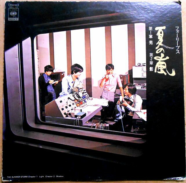 【送料無料　あす楽】【中古LPレコード】フォーリーブス　夏の嵐　第1章 光　第2章 影