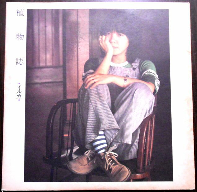 【送料無料　あす楽 】【中古LPレコード】イルカ　植物誌　全12曲