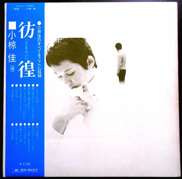 【送料無料　あす楽】【中古LPレコード】小椋　佳　彷徨　「しおさいの詩」「さらば青春」など全14曲。 発売元：ポリドールレコード。1972年。 1 しおさいの詩 2 春の雨はやさしいはずなのに 3 雨が降り時が流れて 4 木戸をあけて-家出をする少年がその母親に捧げる歌- 5 小さな街のプラタナス 6 六月の雨 7 この汽車は 8 白い浜辺に 9 あの人がいってしまう 10 少しは私に愛を下さい 11 あいつが死んだ 12 屋根のない車 13 この空の青さは 14 さらば青春 【コンデション＝良い】帯付き。LP盤面キズなく奇麗です。楽譜付き。ジャケット良好です。歌詞はジャケット内に記載。定価2.200円。【送料無料　あす楽】【中古LPレコード】小椋　佳　彷徨　「しおさいの詩」「さらば青春」など全14曲。 発売元：ポリドールレコード。1972年。 1 しおさいの詩 2 春の雨はやさしいはずなのに 3 雨が降り時が流れて 4 木戸をあけて-家出をする少年がその母親に捧げる歌- 5 小さな街のプラタナス 6 六月の雨 7 この汽車は 8 白い浜辺に 9 あの人がいってしまう 10 少しは私に愛を下さい 11 あいつが死んだ 12 屋根のない車 13 この空の青さは 14 さらば青春 【コンデション＝良い】帯付き。LP盤面キズなく奇麗です。楽譜付き。ジャケット良好です。歌詞はジャケット内に記載。定価2.200円。